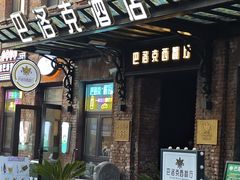 -中华巴洛克风情街