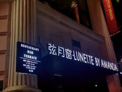 门面-弦月窗LUNETTE BY AMANDA(复兴路店)