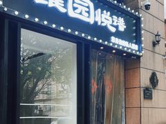 -维园悦谱·海派家常菜(乌鲁木齐南路店)
