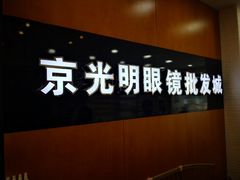 -京光明眼镜批发城(大兴黄村店)