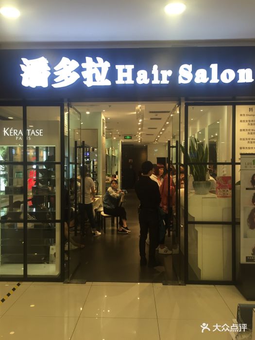 潘多拉hair salon美发美甲美睫(万达广场店)图片 第60张