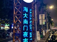 -海大南门夜市(海富街店)