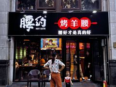 门面-腰子哥烤串(石佛营炫特店)