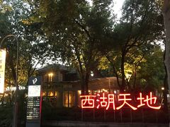 -西湖天地