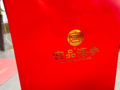 -宫品海参专卖店(黄浦老西门店)