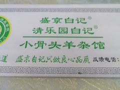 -清真·盛京白记 小骨头羊汤馆(南八马路店)