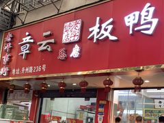 门面-章云板鸭(总店)