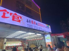 门面-樊记王·朝阳烧烤粥吧(星沙店)