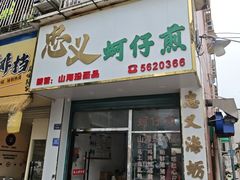 -忠义蚵仔煎