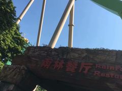 门面-雨林餐厅(长隆海洋王国店)