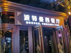 门面-波特曼西餐厅(中央大街店)