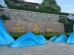 -烟台山景区