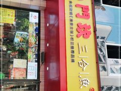 门面-小门坎三合鱼(总店)