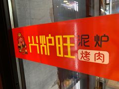 -火炉旺烤肉啤酒屋(沈北创始店)