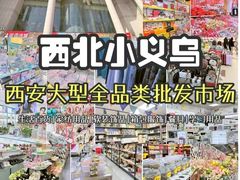 -西北轻工批发市场