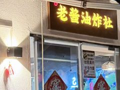 -老酱油炸社