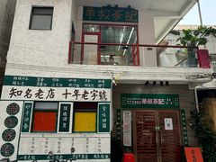-華叔茶記