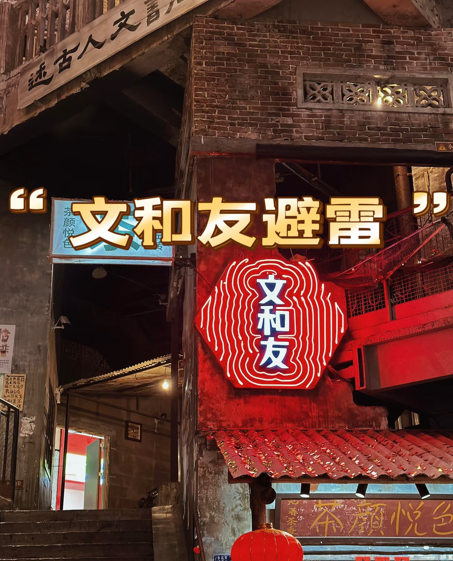 长沙避雷必看:"超级文和友"值不值得打卡?📍