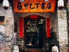 -甲乙丁書店·书茶咖·四合院