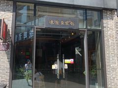门面-冰泉豆浆馆(阳朔店)
