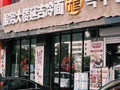 -服务大楼冷面(延大店)