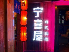 门面-宁喜屋 日式居酒屋(宝信·城市广场店)