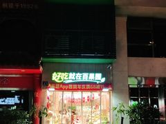 门面-百果园(徐东兴华店)