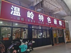 -温岭特色嵌糕(开元店)