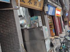 门面-光明巷里木烤肉