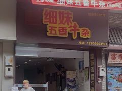 门面-细妹五香牛杂(步行街店)