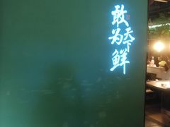 门面-佬麻雀·新湘菜(珠海金发购物中心店)