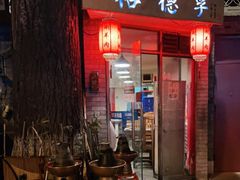 门面-裕德孚·非遗手切涮羊肉(东直门内大街店)