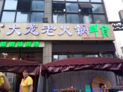 -大龙老火锅·总店(龙头寺店)