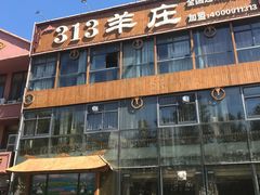 门面-313羊庄鲜羊火锅·鲜羊肉烧烤(李村店)