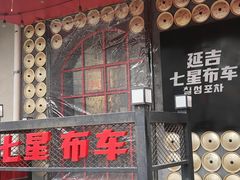 -七星布车休闲料理店