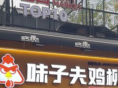 -味子夫鸡柳(解放碑总店)