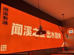 -闻溪有渔·活鱼现烤才好吃(太仓万达店)