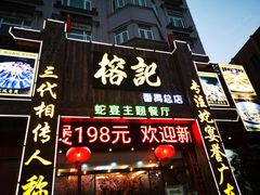门面-榕记(番禺总店)