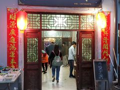 门面-瑶河山里菜