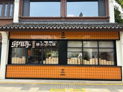 -卯时·龙光雅宴·精致锡帮菜(惠山古镇店)