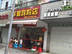 门面-华姐鸡粉(教育路店)