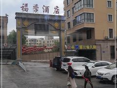 -福季酒店(怡园绿景店)