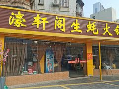 门面-濠轩阁特色生蚝火锅(水湾路店)