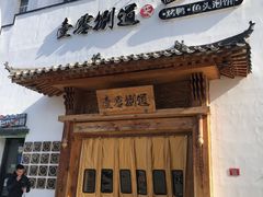 -壹零捌道·北京烤鸭(车公庄店)