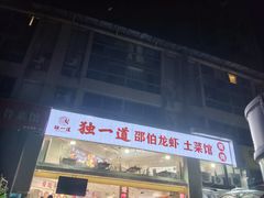 -独一道·大别山土菜烧烤(雨花西路店)