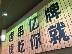 -亿牌牌东北烧烤(怀特店)