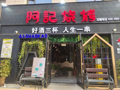 -阿记烧烤(大兴新区店)
