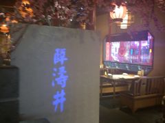 -卞氏菜根香(青羊万达店)