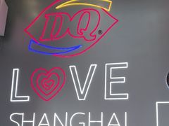 -DQ·蛋糕·冰淇淋(五角场万达店)