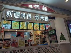 门面-啊臻味道•新疆特色炒米粉(大学城店)